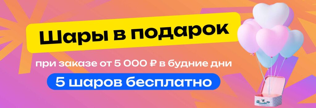 шары в подарок пк